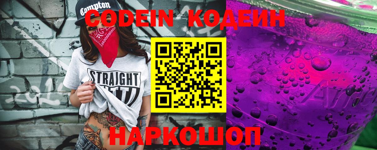 Codein напиток Lean (лин) Кузнецк